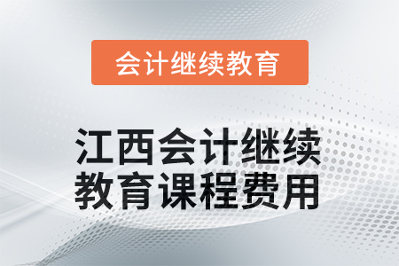 2025年江西会计继续教育课程费用要求