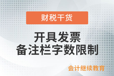 开具发票，备注栏有字数限制吗？