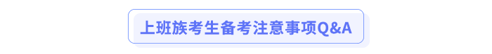 上班族考生备考注意事项Q&A 上班族考生备考注意事项Q&A