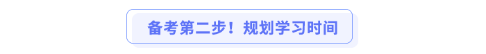 备考第二步!规划学习时间 备考第二步!规划学习时间