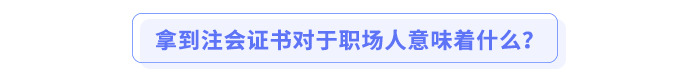 拿到注会证书对于职场人意味着什么? 拿到注会证书对于职场人意味着什么?
