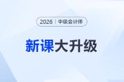 2026年中级会计网课怎么选？