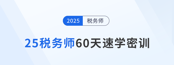 倒计时开启！2025税务师60天速学密训新课强势登场