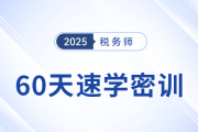 倒计时开启！2025税务师60天速学密训新课强势登场