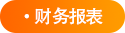 财务报表