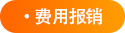 费用报销