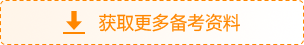 获取更多备考资料