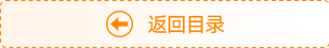 返回目录