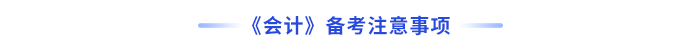 会计备考注意事项 会计备考注意事项