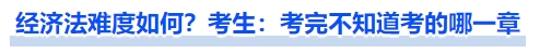 中级会计经济法难度如何,考生:考完不知道考的哪一章 中级会计经济法难度如何,考生:考完不知道考的哪一章