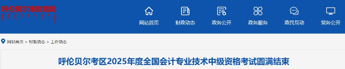 内蒙古呼伦贝尔2025年中级会计考试报名考生1693人