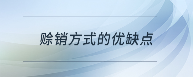 赊销方式的优缺点