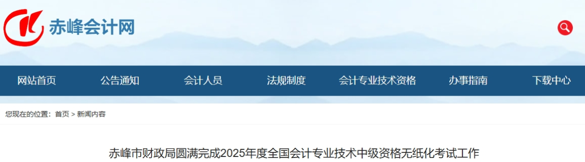 内蒙古赤峰2025中级会计报名人数为2551人,出考率52.05% 内蒙古赤峰2025中级会计报名人数为2551人,出考率52.05%