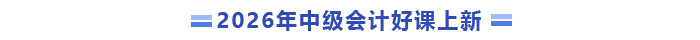 2026年中级会计好课上新 2026年中级会计好课上新
