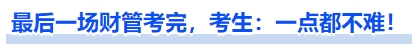 中级会计最后一场财管考完,考生:一点都不难! 中级会计最后一场财管考完,考生:一点都不难!
