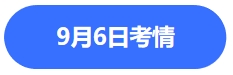 9.6考情