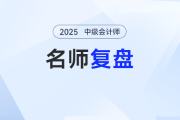 25年中级会计实务第三批次考得如何？陆斐老师复盘+考情分析，考生必看