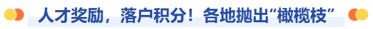人才奖励,落户积分!各地抛出橄榄枝 人才奖励,落户积分!各地抛出橄榄枝