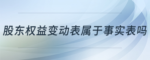 股东权益变动表属于事实表吗 股东权益变动表属于事实表吗