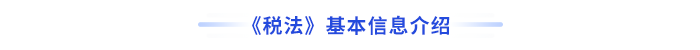 税法基本信息介绍 税法基本信息介绍