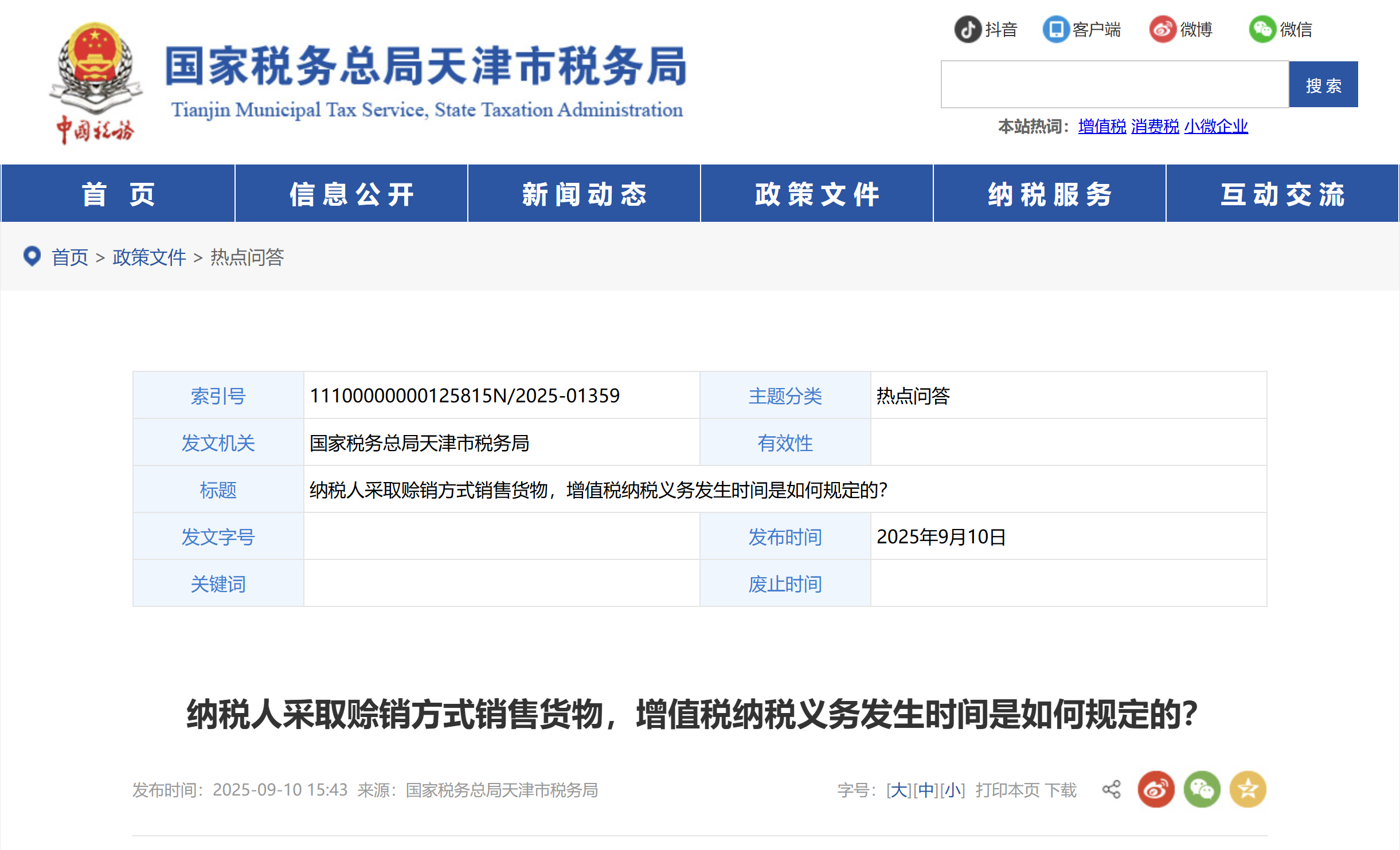 纳税人采取赊销方式销售货物，增值税纳税义务发生时间是如何规定的？