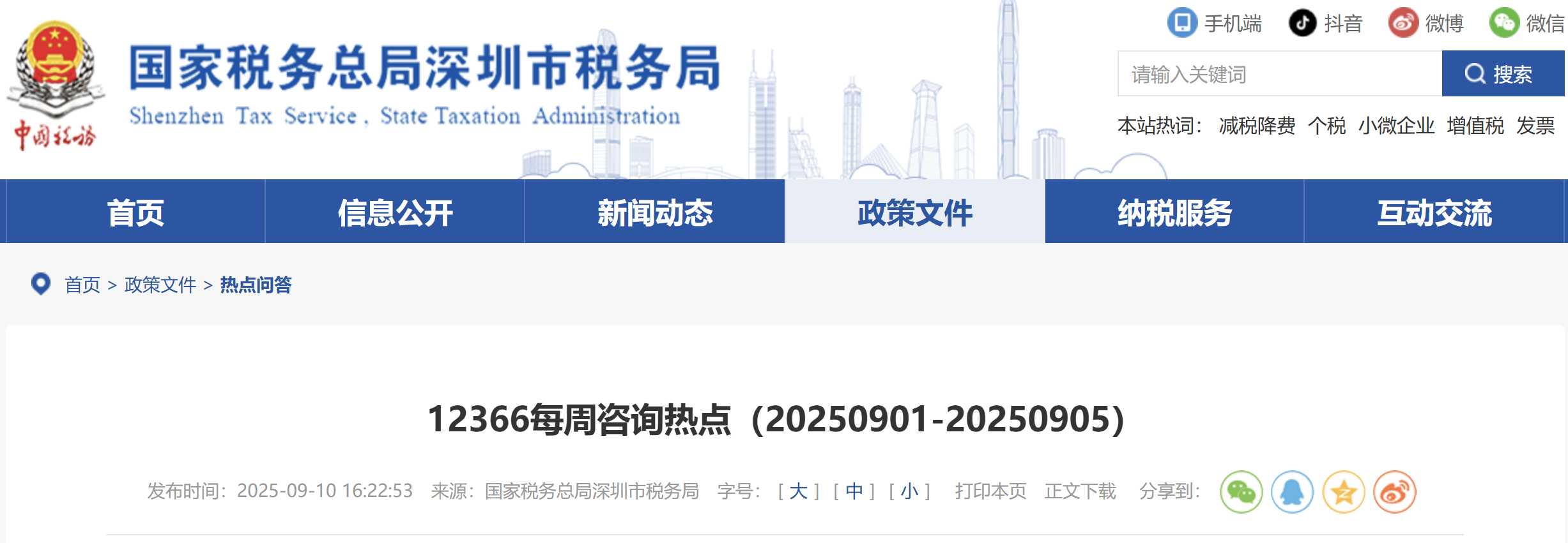 12366每周咨询热点
