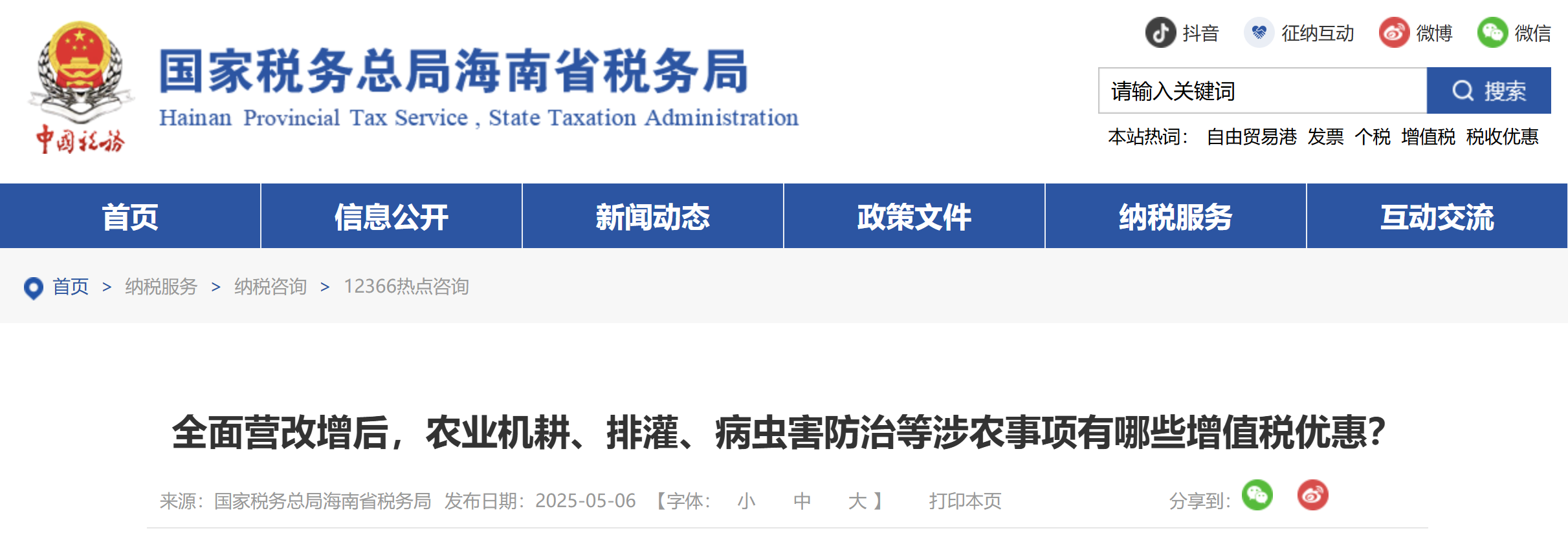 全面营改增后，农业机耕、排灌、病虫害防治等涉农事项有哪些增值税优惠？