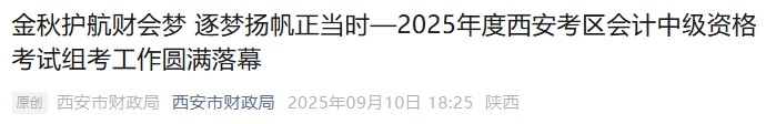 陕西西安2025年中级会计报名人数32914名,出考率54.2% 陕西西安2025年中级会计报名人数32914名,出考率54.2%