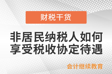 非居民纳税人如何享受税收协定待遇？