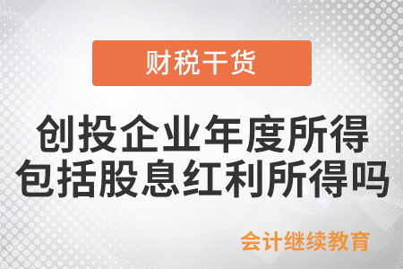 创投企业年度所得中包括股息红利所得吗？