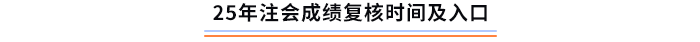 25年注会考试成绩复核时间及入口