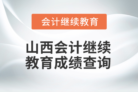 2025年山西会计继续教育成绩查询