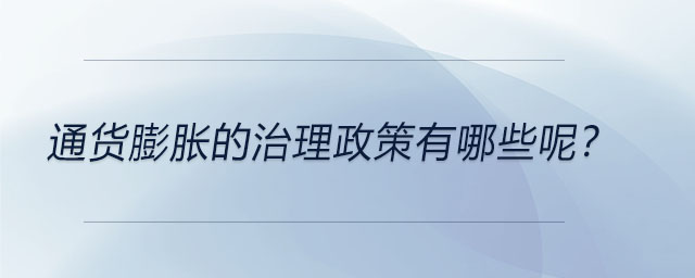 通货膨胀的治理政策有哪些呢？