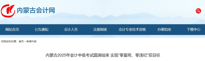 内蒙古2025年中级会计考试报名人数公布！