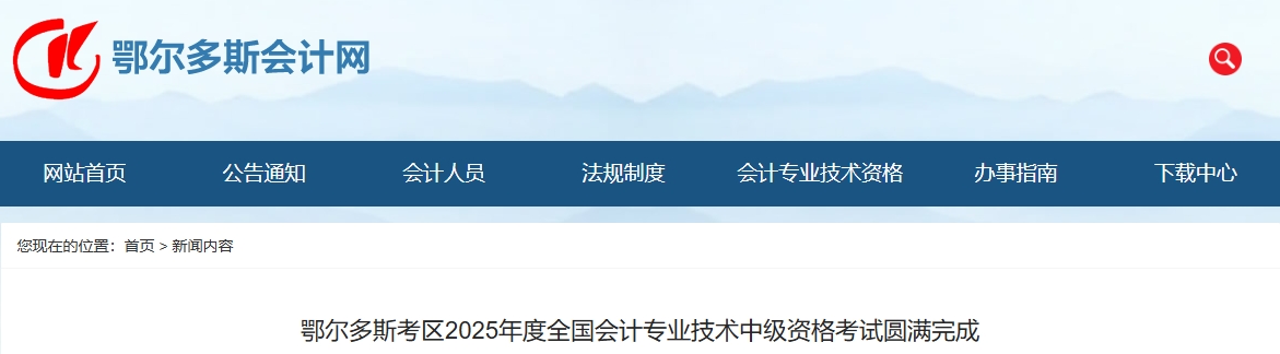 内蒙古鄂尔多斯2025年中级会计报名人数3948人,出考率58.1% 内蒙古鄂尔多斯2025年中级会计报名人数3948人,出考率58.1%
