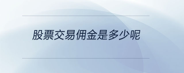 股票交易佣金是多少呢