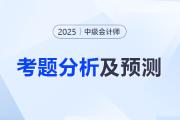 2025年《中级会计实务》考题分析及2026年考试预测