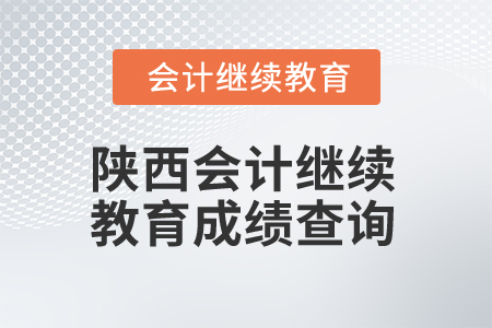 2025年陕西会计继续教育成绩查询