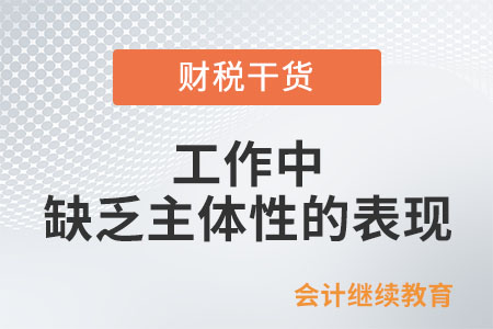 工作中缺乏主体性的表现