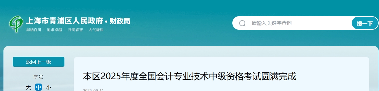 上海青浦区2025年中级会计报名人数5242人,出考率51.72% 上海青浦区2025年中级会计报名人数5242人,出考率51.72%