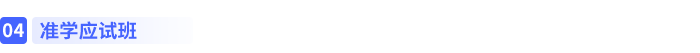准学应试班