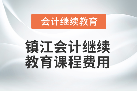 2025年镇江会计继续教育课程费用