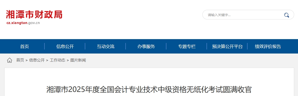 湖南湘潭2025年中级会计考试参考率56.15% 湖南湘潭2025年中级会计考试参考率56.15%
