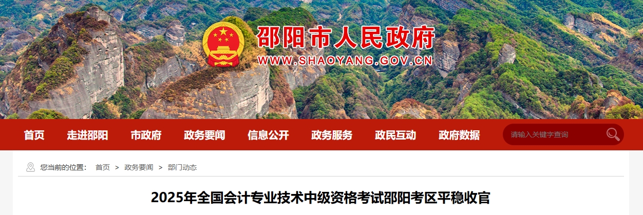 湖南邵阳2025年中级会计考试报名人数为3424人 湖南邵阳2025年中级会计考试报名人数为3424人