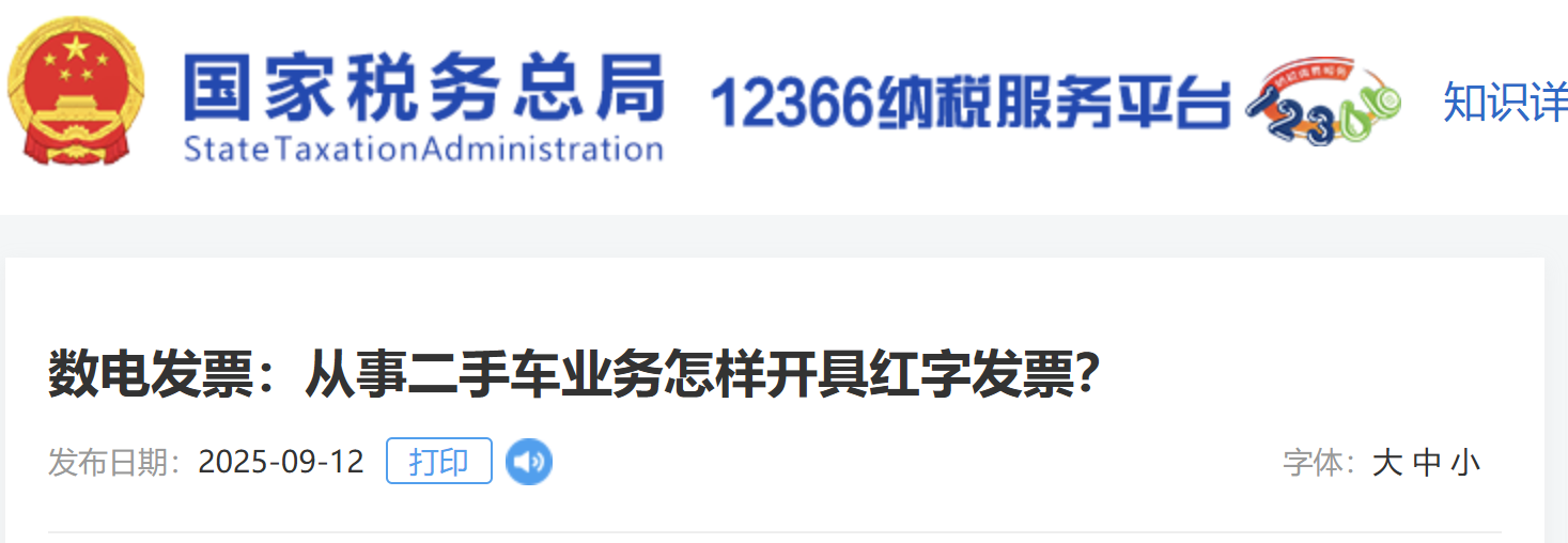 数电发票：从事二手车业务怎样开具红字发票？