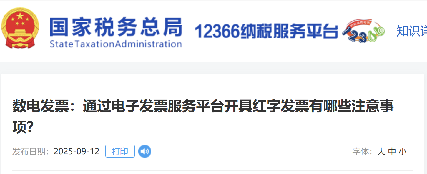 数电发票：通过电子发票服务平台开具红字发票有哪些注意事项？