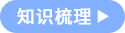 知识梳理 知识梳理