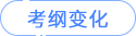 考纲变化 考纲变化
