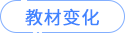 考纲变化 考纲变化