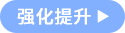 强化提升 强化提升